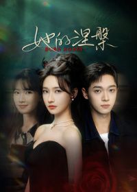 她的涅槃海报
